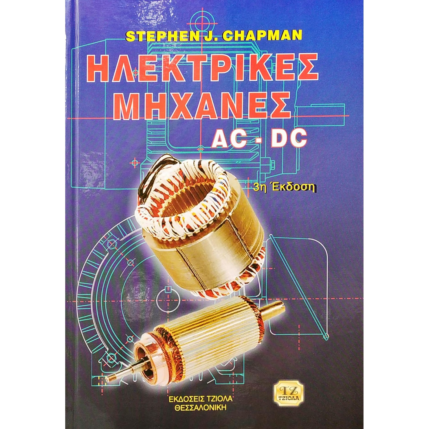 Ηλεκτρικές Μηχανές AC DC