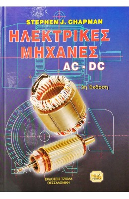 Ηλεκτρικές Μηχανές AC DC