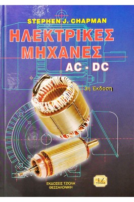 Ηλεκτρικές Μηχανές AC DC