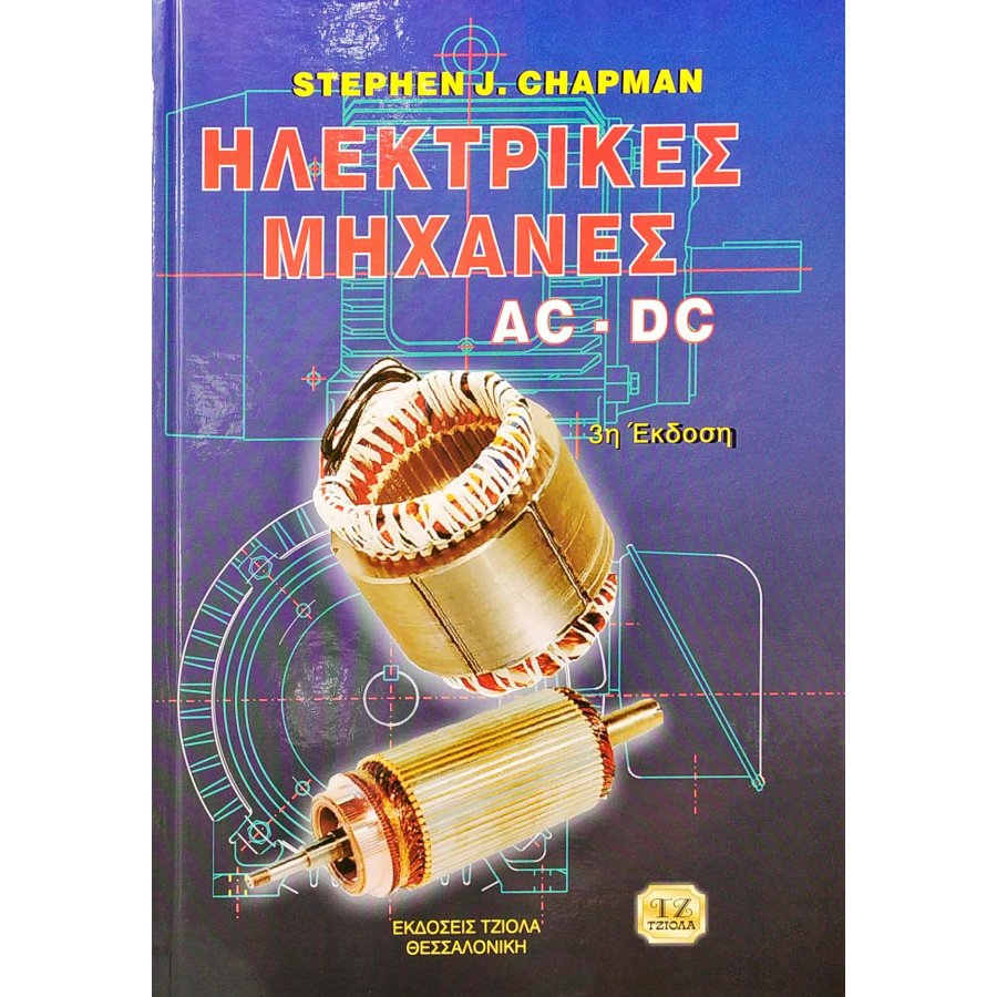 Ηλεκτρικές Μηχανές AC DC Ηλεκτρικές Μηχανές AC DC