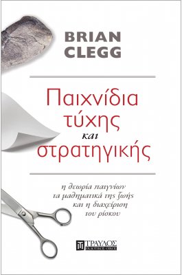 Παιχνίδια τύχης και στρατηγικής