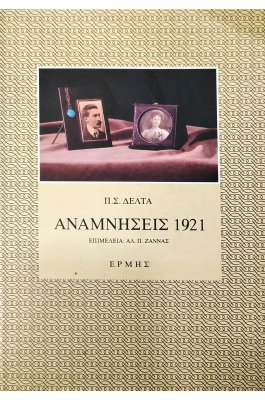 Αναμνήσεις 1921