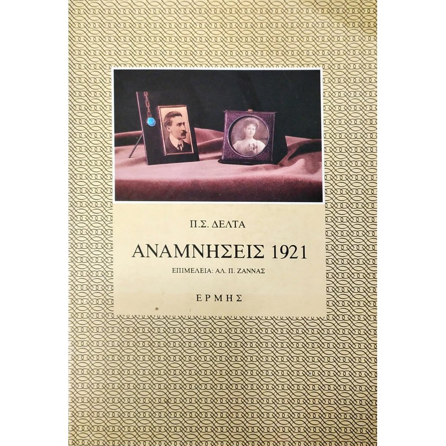 Αναμνήσεις 1921 Αναμνήσεις 1921