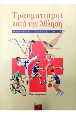 Τραυματισμοί κατά την Άθληση