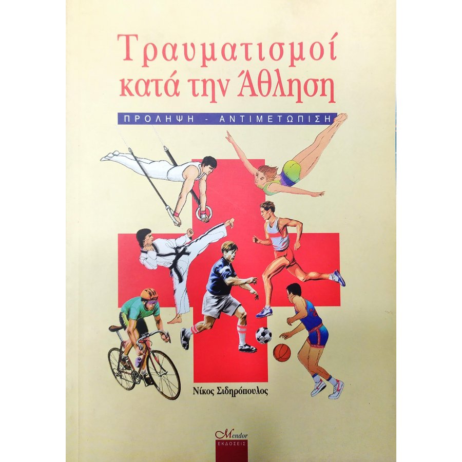 Τραυματισμοί κατά την Άθληση Τραυματισμοί κατά την Άθληση