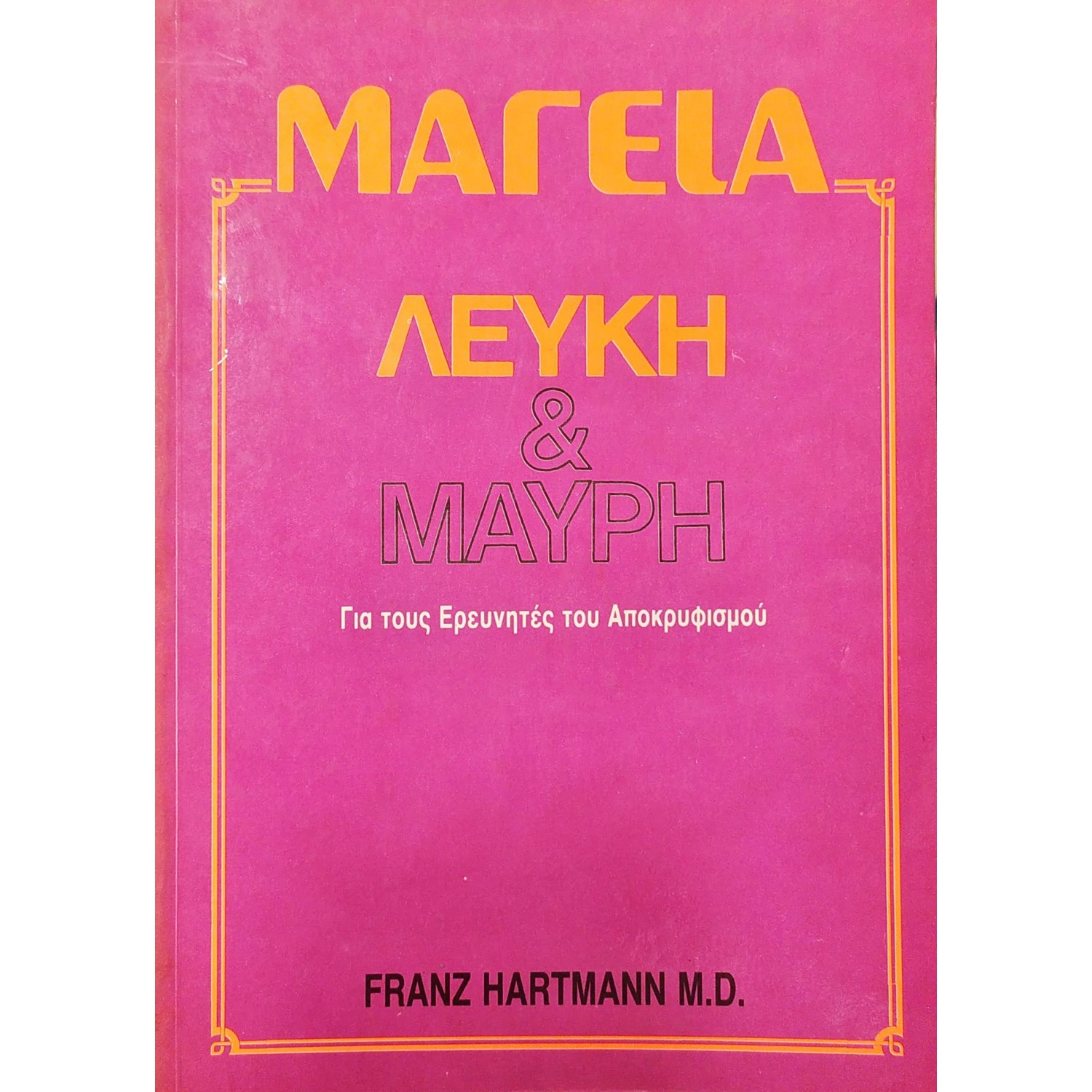 Μαγεία Λευλή & Μαύρη Μαγεία Λευλή & Μαύρη