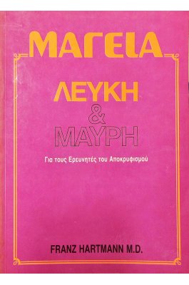 Μαγεία Λευλή & Μαύρη Μαγεία Λευλή & Μαύρη
