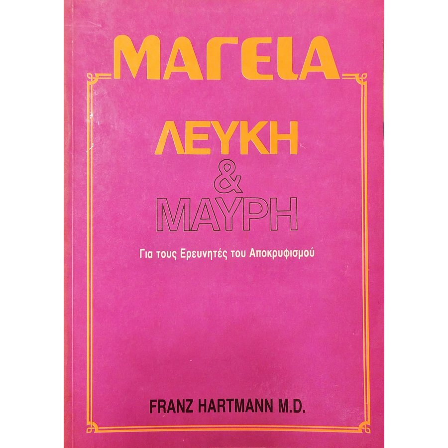 Μαγεία Λευλή & Μαύρη Μαγεία Λευλή & Μαύρη