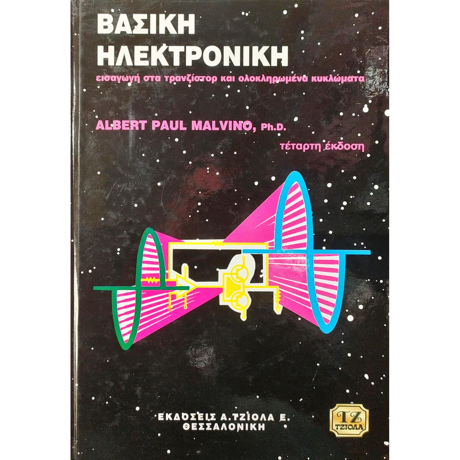 Βασική Ηλεκτρονική