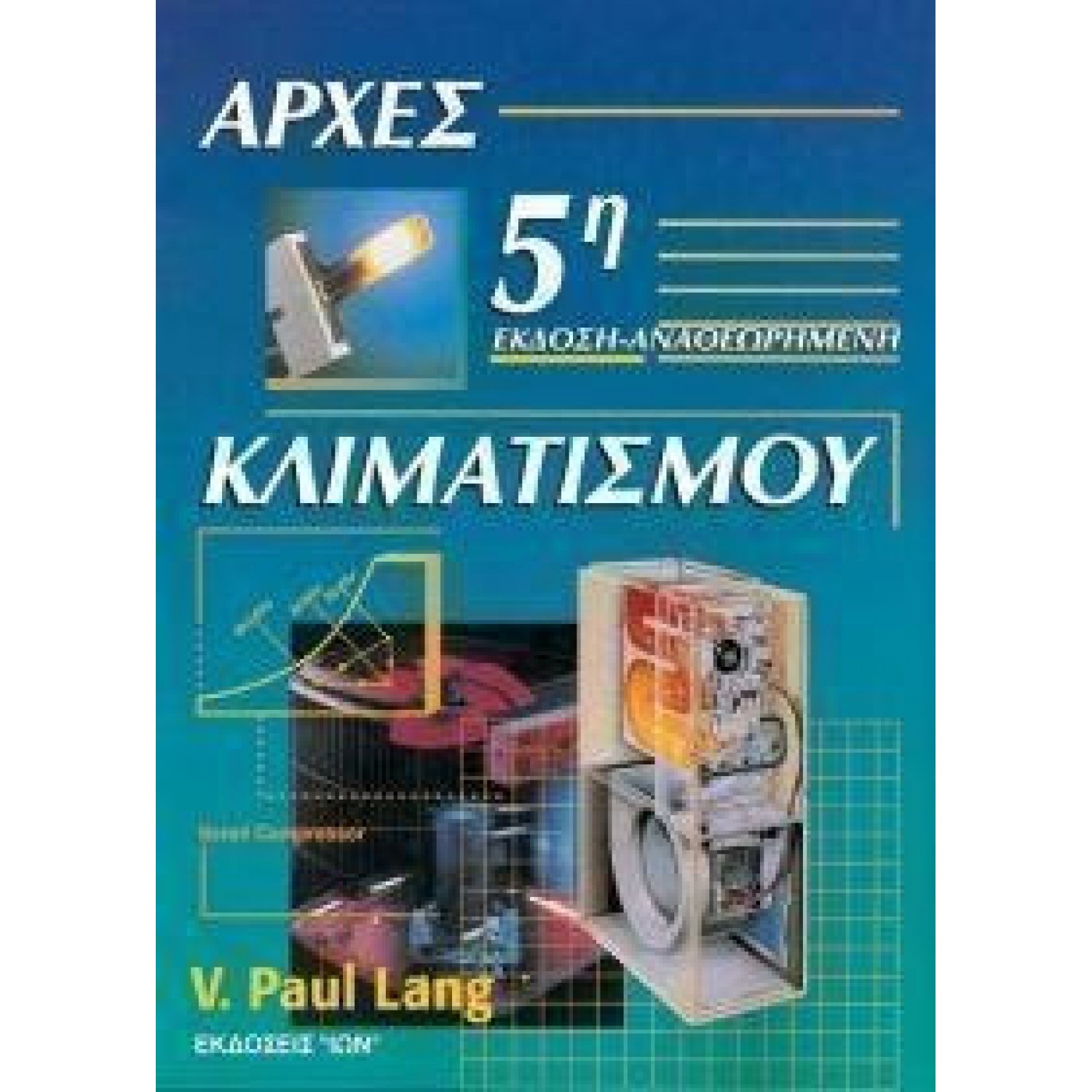 Αρχές Κλιματισμού