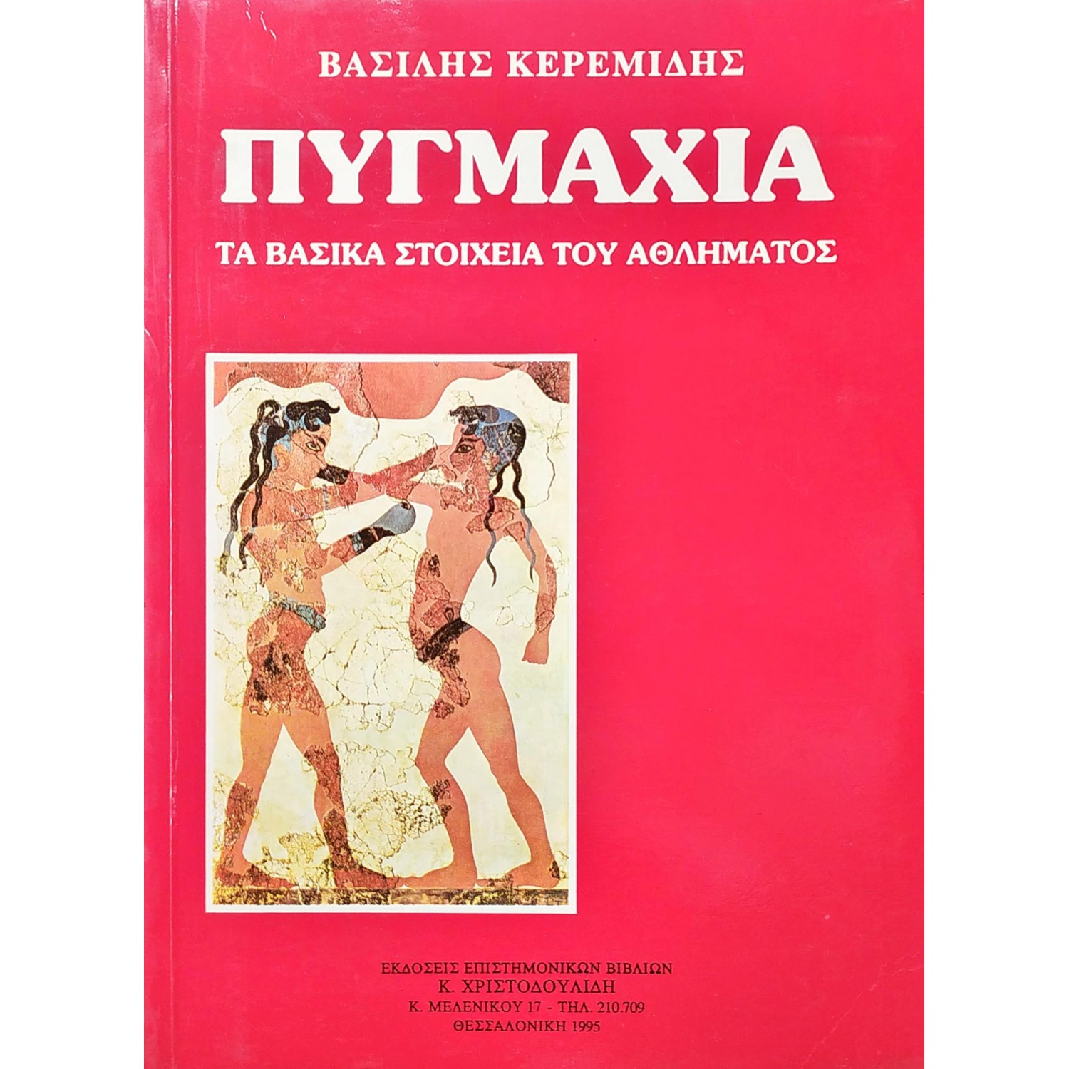 Πυγμαχία: Τα βασικά στοιχεία του αθλήματος
