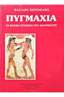 Πυγμαχία: Τα βασικά στοιχεία του αθλήματος