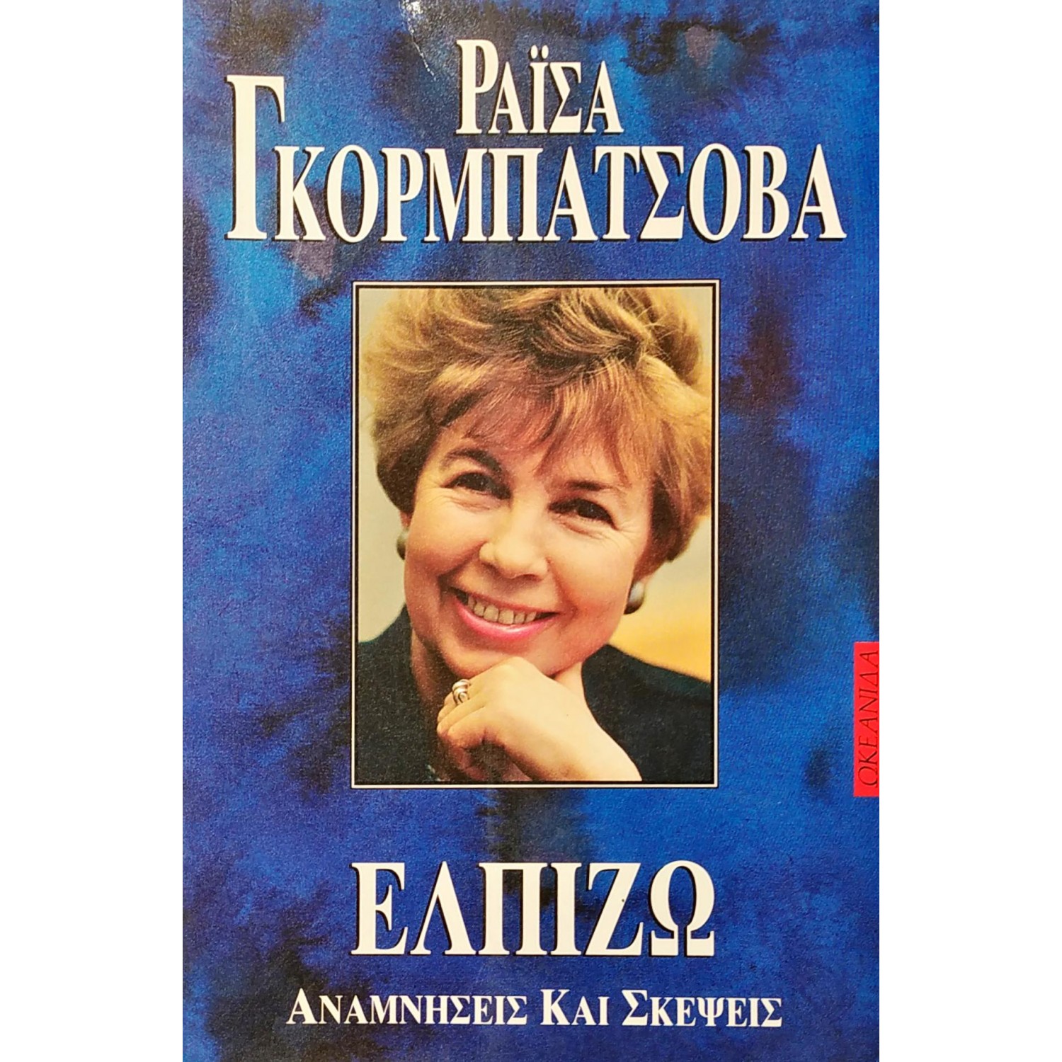 Ελπίζω: Αναμνήσεις και Σκέψεις