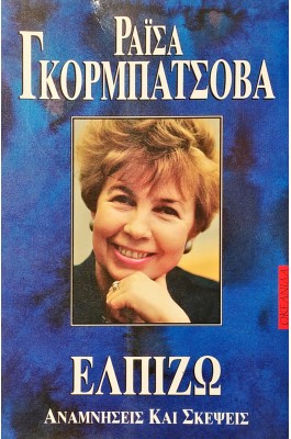 Ελπίζω: Αναμνήσεις και Σκέψεις