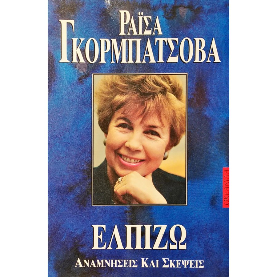 Ελπίζω: Αναμνήσεις και Σκέψεις Ελπίζω: Αναμνήσεις και Σκέψεις