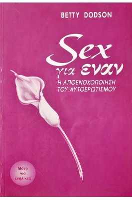 Sex για έναν: Η αποενοχοποίηση του αυτοερωτισμού