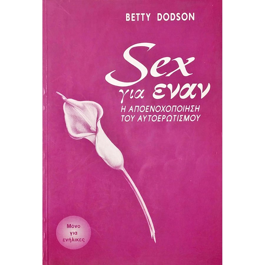 Sex για έναν: Η αποενοχοποίηση του αυτοερωτισμού Sex για έναν: Η αποενοχοποίηση του αυτοερωτισμού
