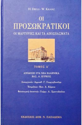 Οι Προσωκρατικοί: Οι μαρτυρίες και τα αποσπάσματα