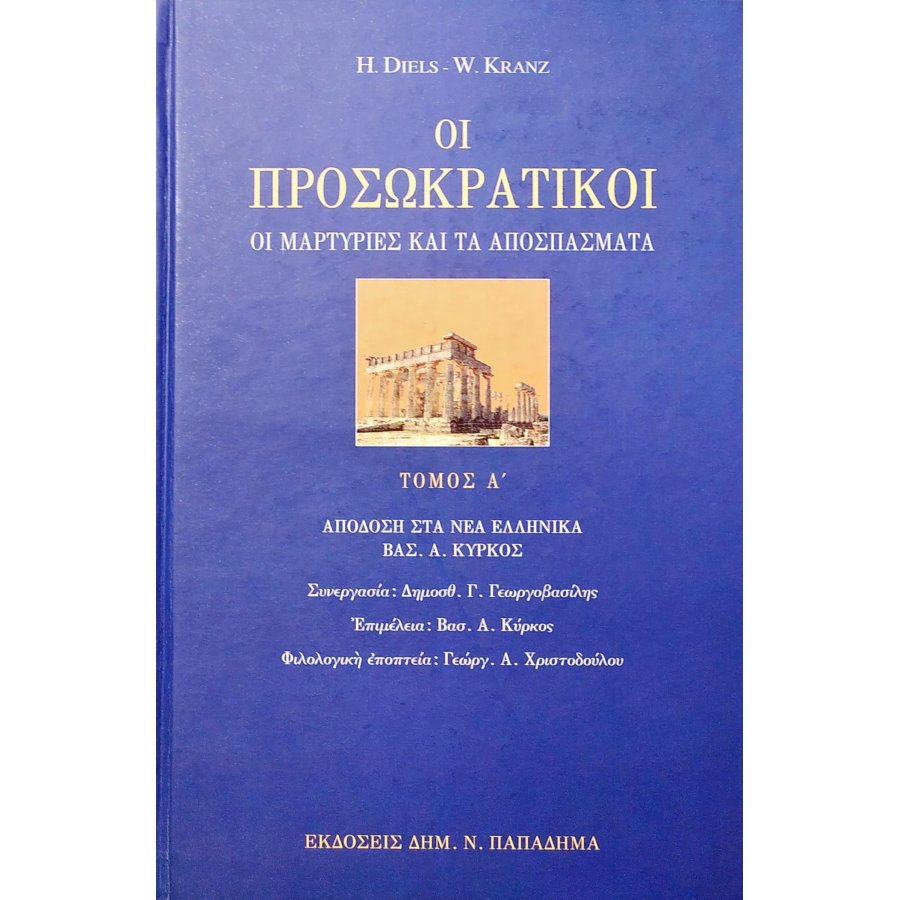 Οι Προσωκρατικοί: Οι μαρτυρίες και τα αποσπάσματα Οι Προσωκρατικοί: Οι μαρτυρίες και τα αποσπάσματα