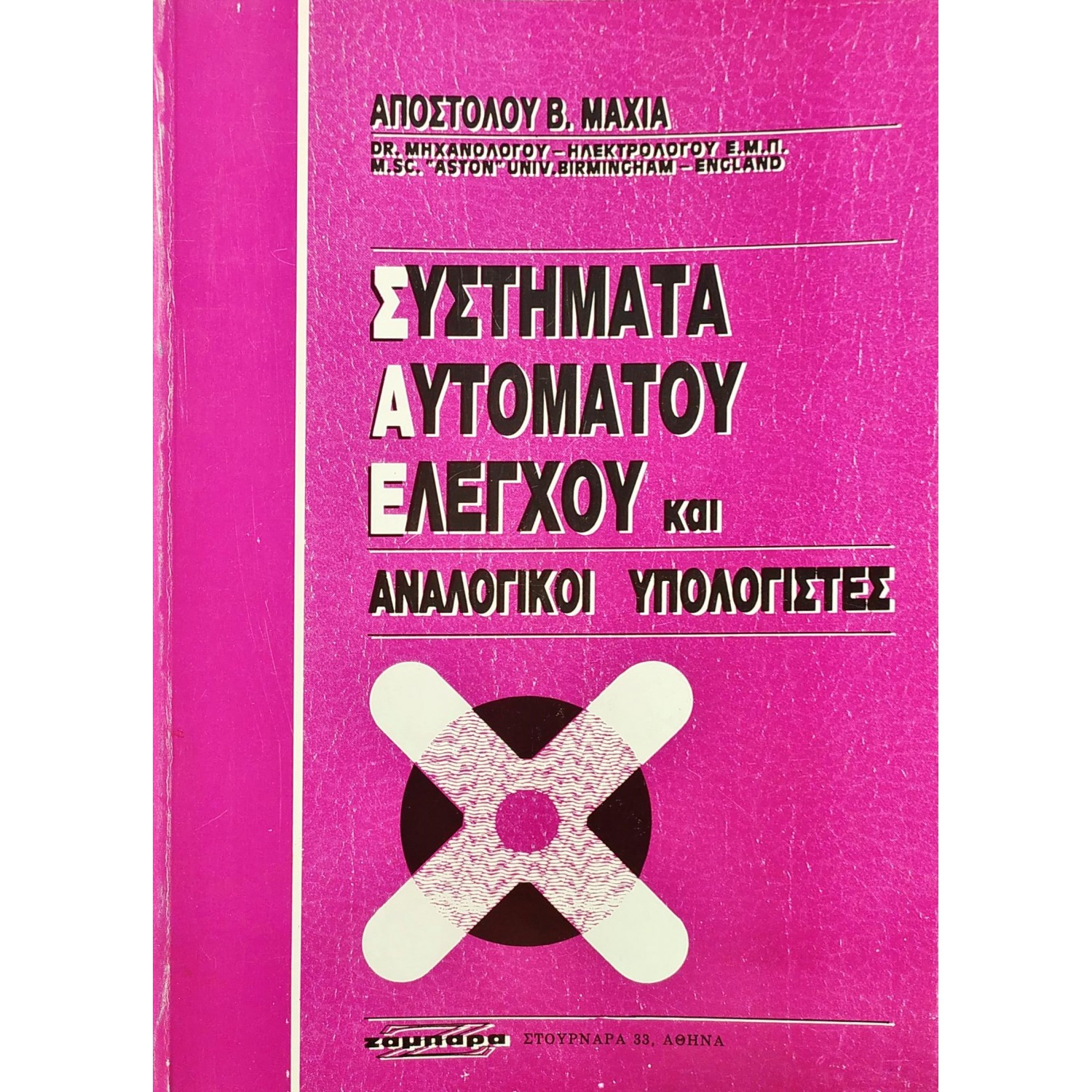 Συστήματα Αυτόματου Ελέγχου και Αναλογικοί Υπολογιστές