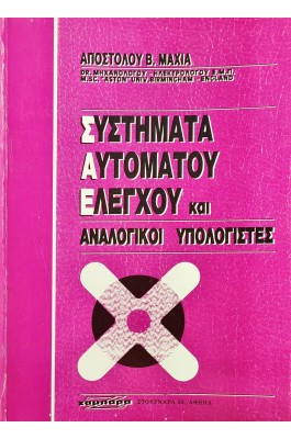 Συστήματα Αυτόματου Ελέγχου και Αναλογικοί Υπολογιστές