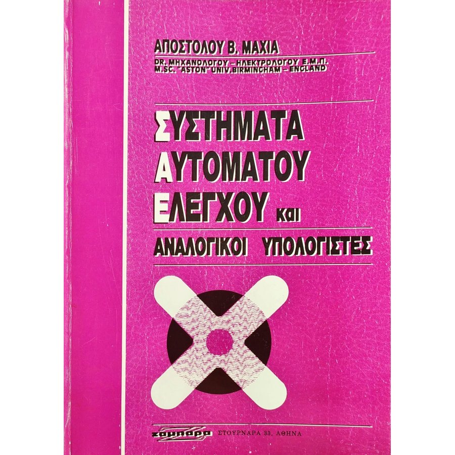 Συστήματα Αυτόματου Ελέγχου και Αναλογικοί Υπολογιστές Συστήματα Αυτόματου Ελέγχου και Αναλογικοί Υπολογιστές