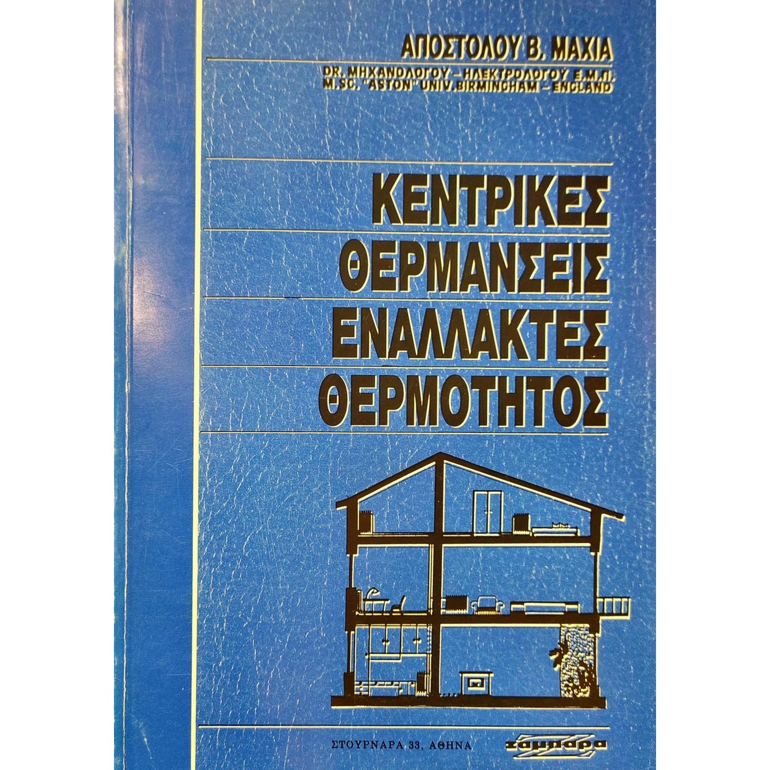 Κεντρικές Θερμάνσεις Εναλλακτές Θερμότητος