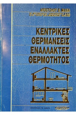 Κεντρικές Θερμάνσεις Εναλλακτές Θερμότητος