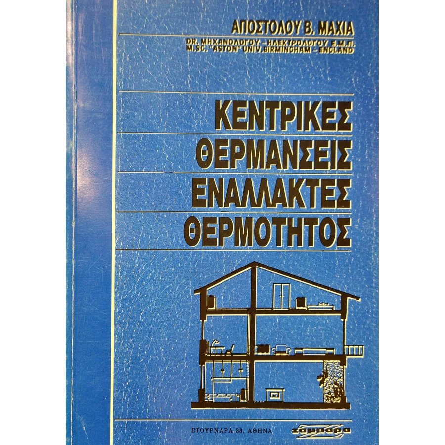 Κεντρικές Θερμάνσεις Εναλλακτές Θερμότητος Κεντρικές Θερμάνσεις Εναλλακτές Θερμότητος