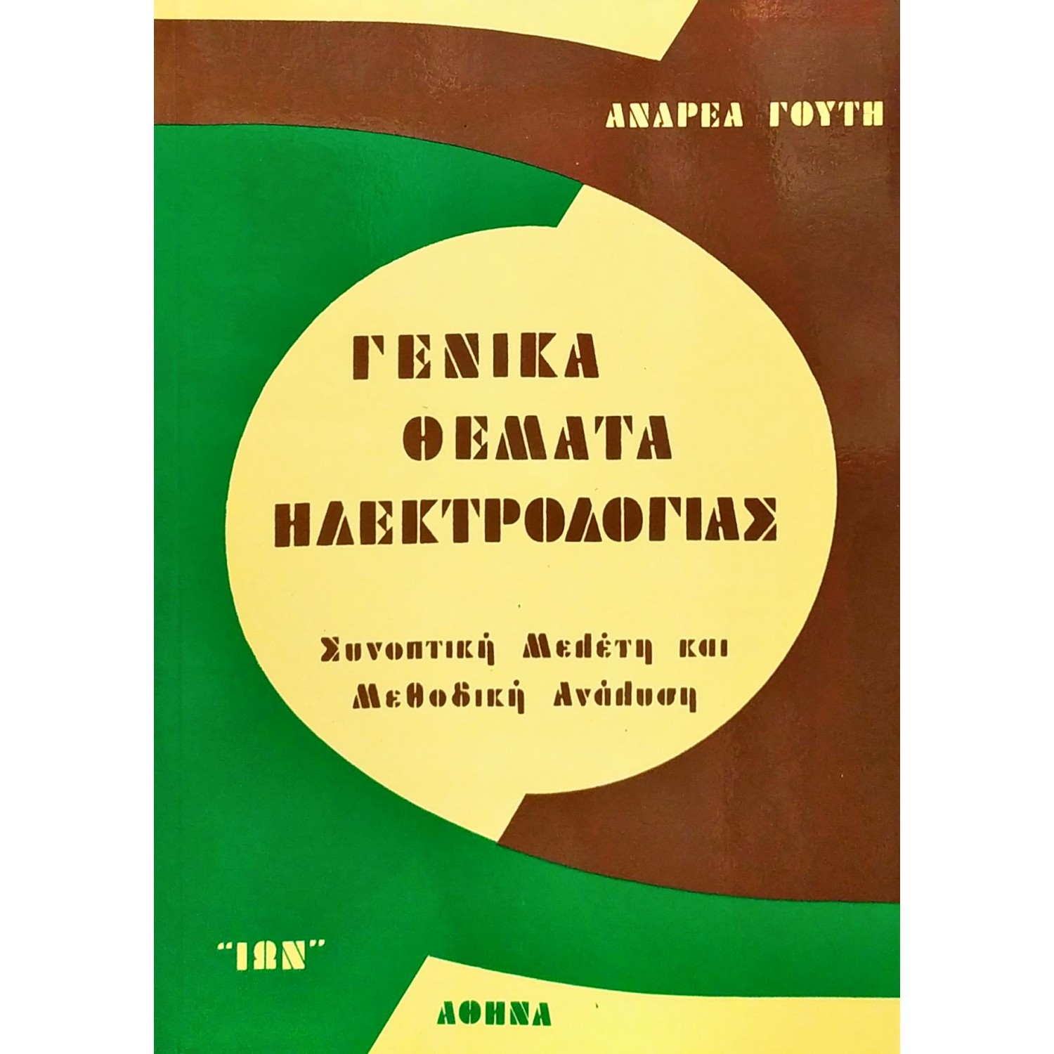 Γενικά Θέματα Ηλεκτρολογίας