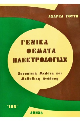 Γενικά Θέματα Ηλεκτρολογίας