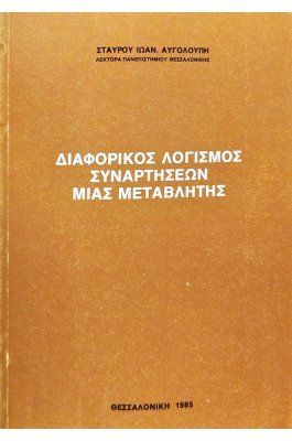 Διαφορικός Λογισμός Συναρτήσεων μιας Μεταβλητής