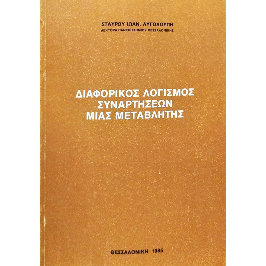 Διαφορικός Λογισμός Συναρτήσεων μιας Μεταβλητής Διαφορικός Λογισμός Συναρτήσεων μιας Μεταβλητής