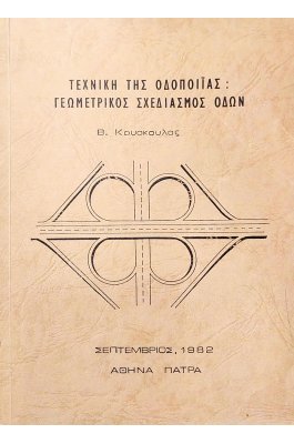 Τεχνική της Οδοποιίας: Γεωμετρικός Σχεδιασμός Οδών