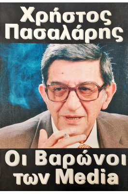 Οι βαρώνοι των Media