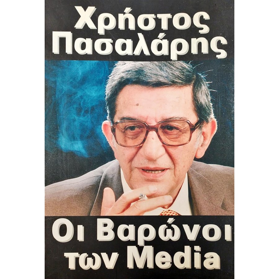 Οι βαρώνοι των Media Οι βαρώνοι των Media