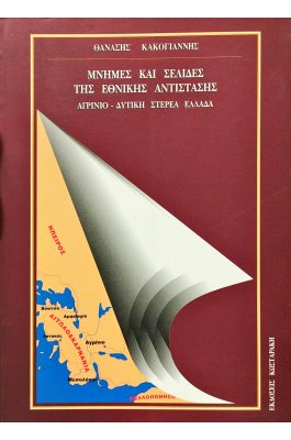 Μνήμες και Σελίδες της Εθνικής Αντίστασης