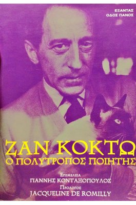 Ζαν Κοκτώ, ο πολύτροπος ποιητής