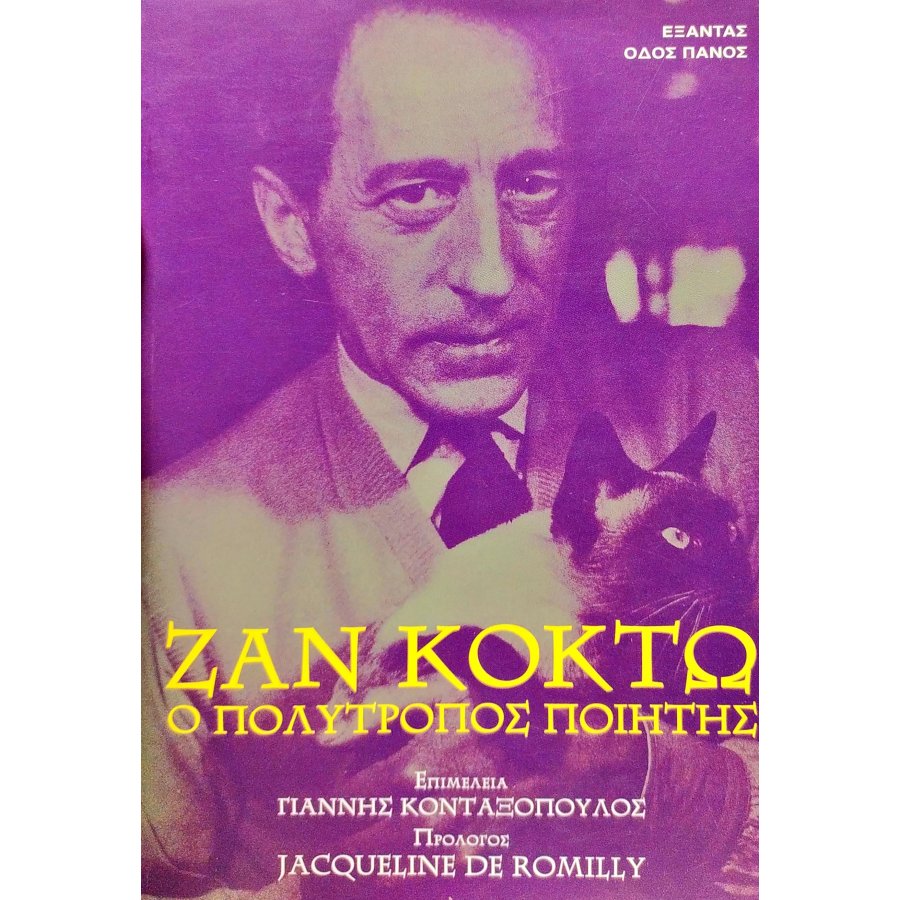 Ζαν Κοκτώ, ο πολύτροπος ποιητής Ζαν Κοκτώ, ο πολύτροπος ποιητής