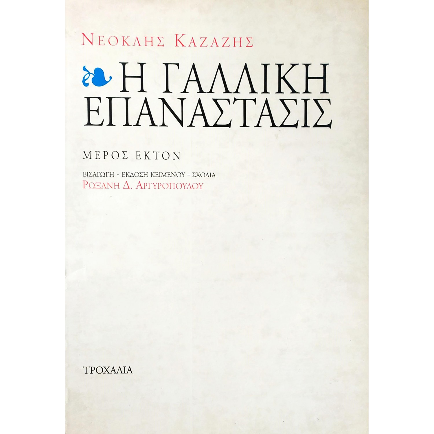 Η Γαλλική Επανάστασις