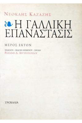Η Γαλλική Επανάστασις