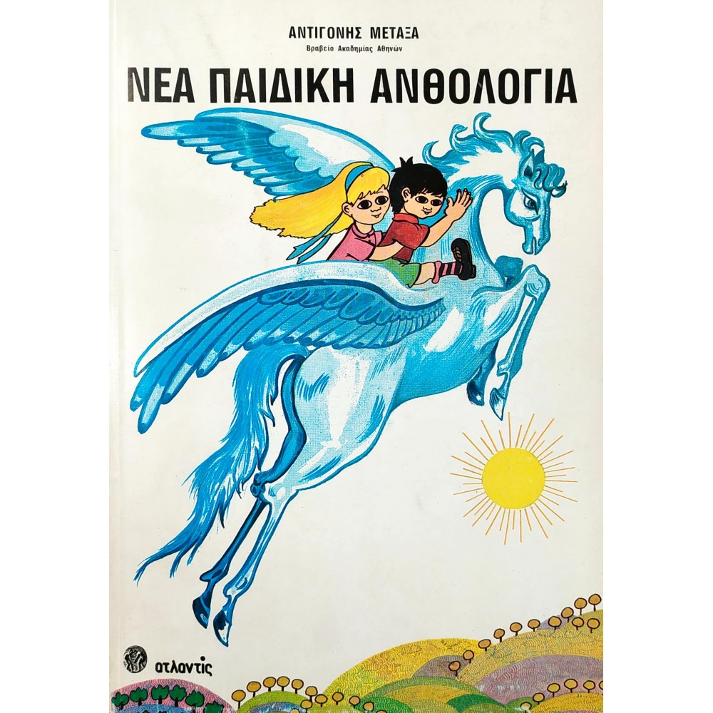Νέα Παιδική Ανθολογία