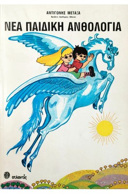 Νέα Παιδική Ανθολογία