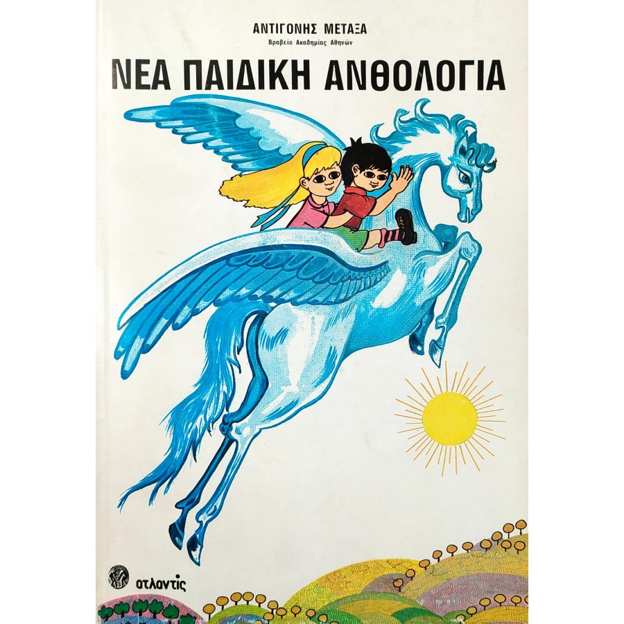 Νέα Παιδική Ανθολογία Νέα Παιδική Ανθολογία