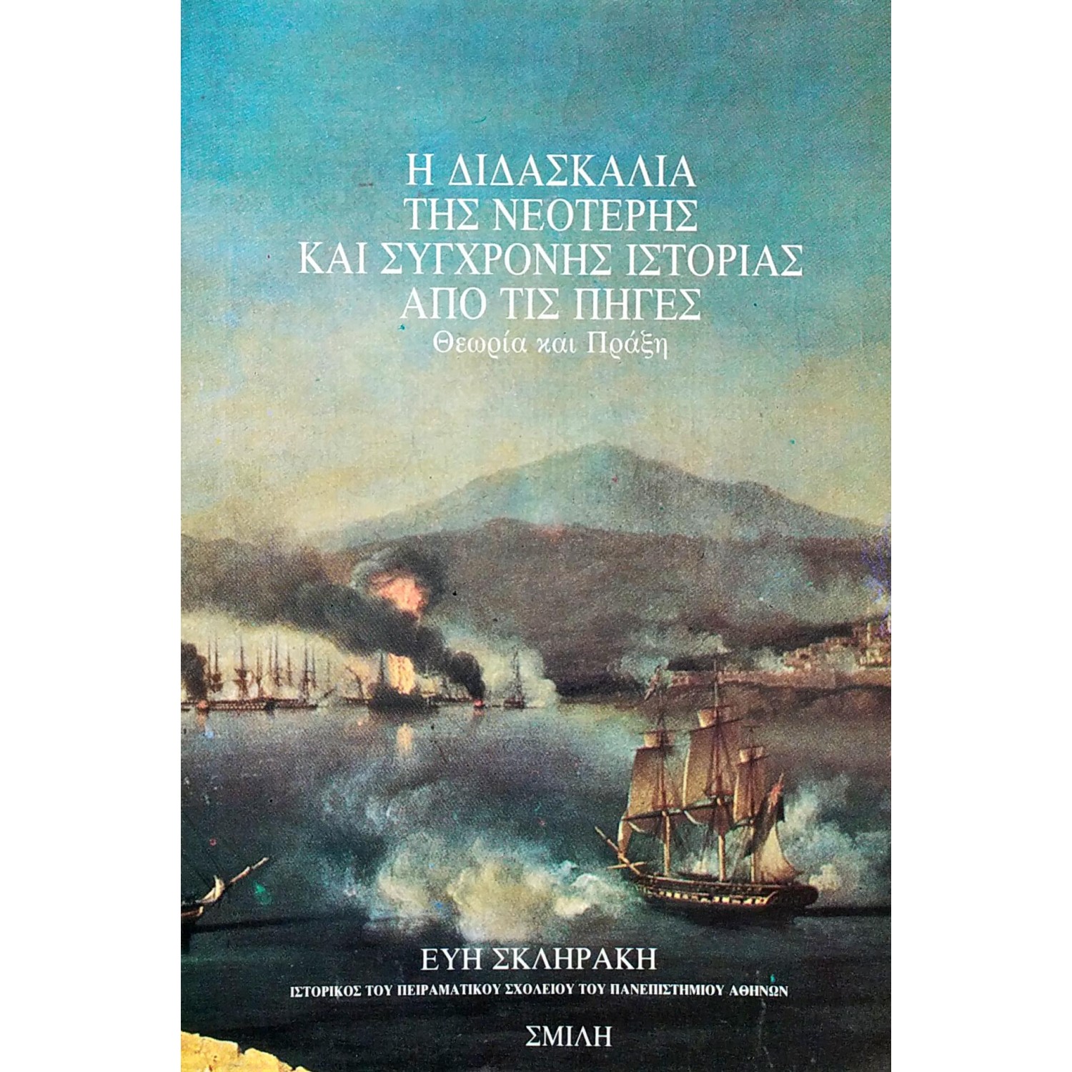 Η Διδασκαλία της Νεότερης και Σύγχρονης Ιστορίας από τις Πηγές Η Διδασκαλία της Νεότερης και Σύγχρονης Ιστορίας από τις Πηγές