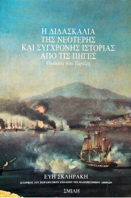Η Διδασκαλία της Νεότερης και Σύγχρονης Ιστορίας από τις Πηγές