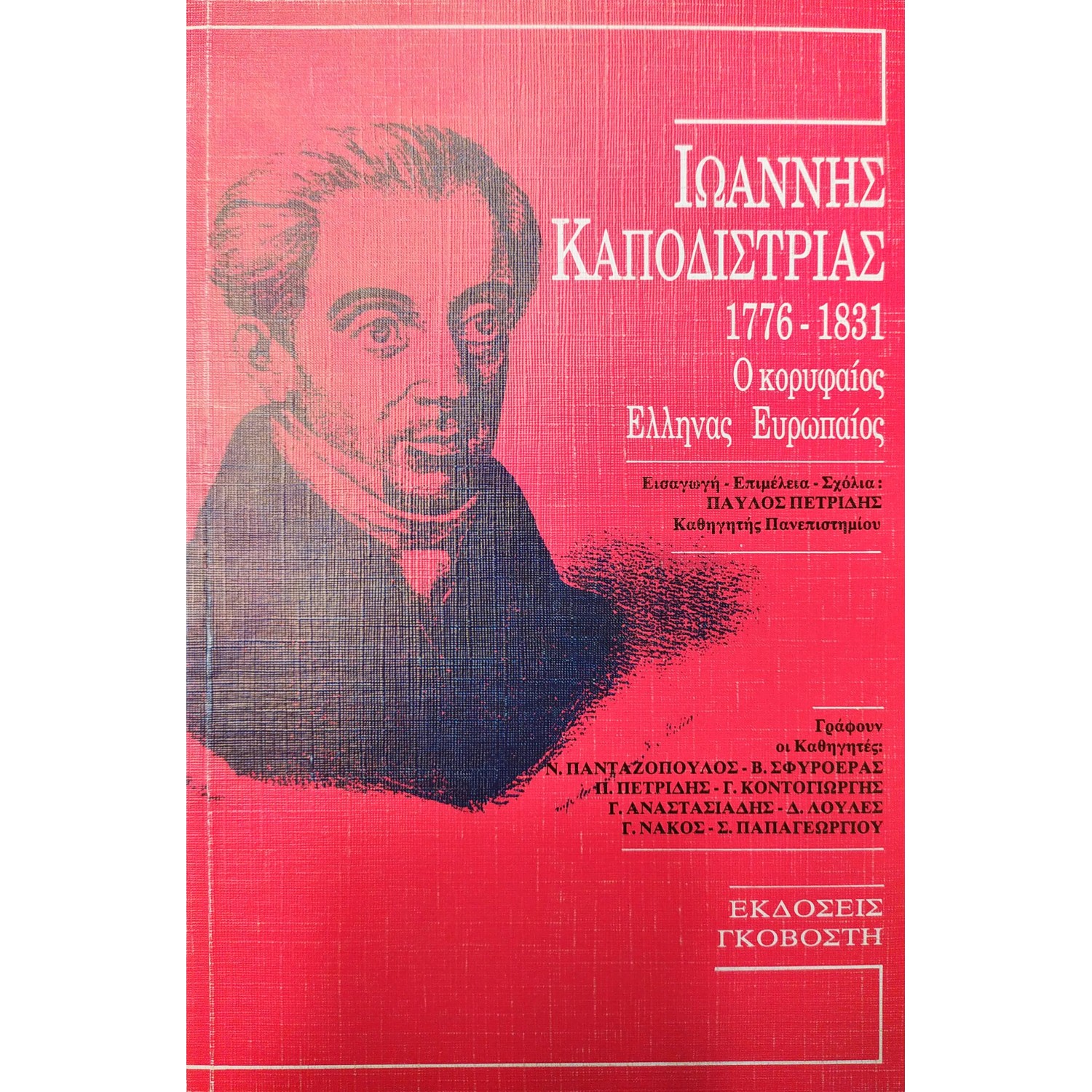 Ιωάννης Καποδίστριας 1776 - 1831