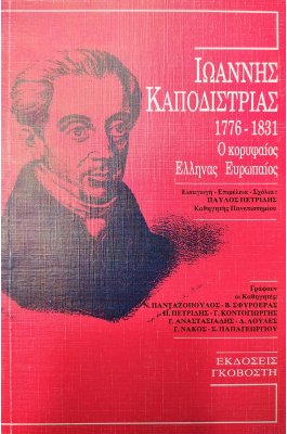 Ιωάννης Καποδίστριας 1776 - 1831