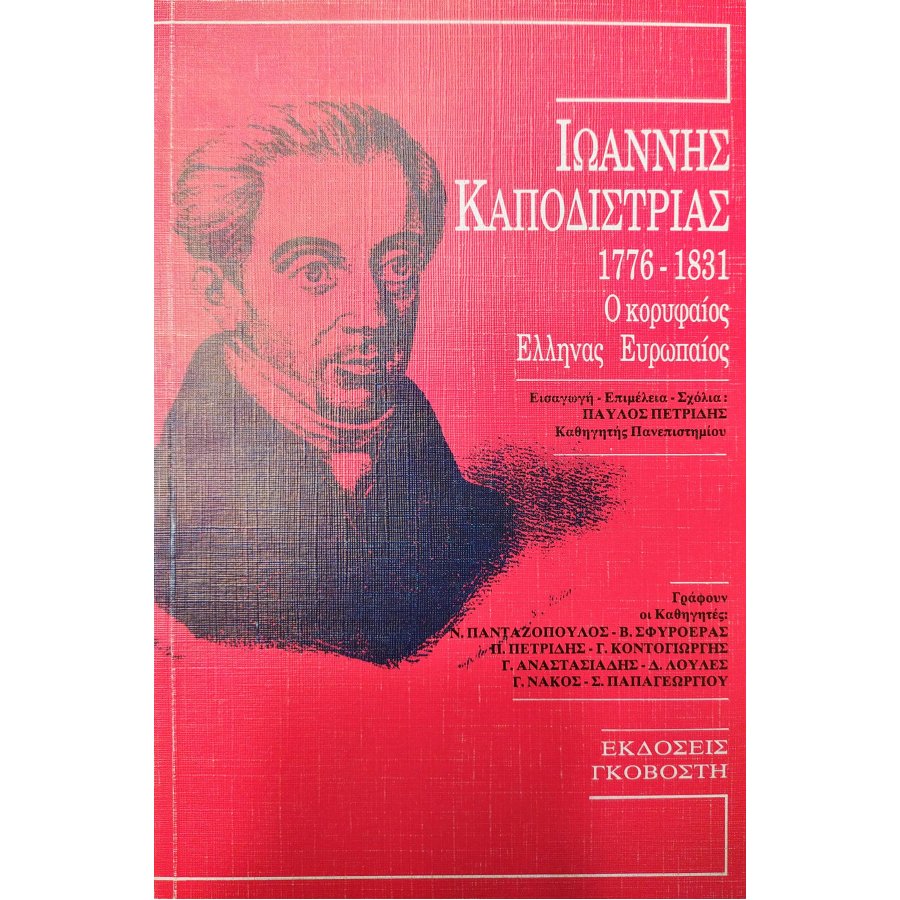Ιωάννης Καποδίστριας 1776 - 1831 Ιωάννης Καποδίστριας 1776 - 1831