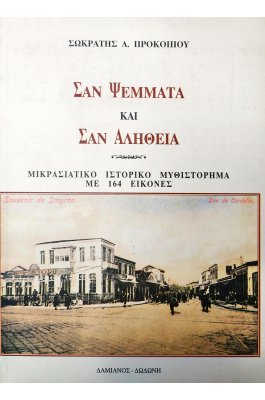 Σαν ψέμματα και σαν αλήθεια